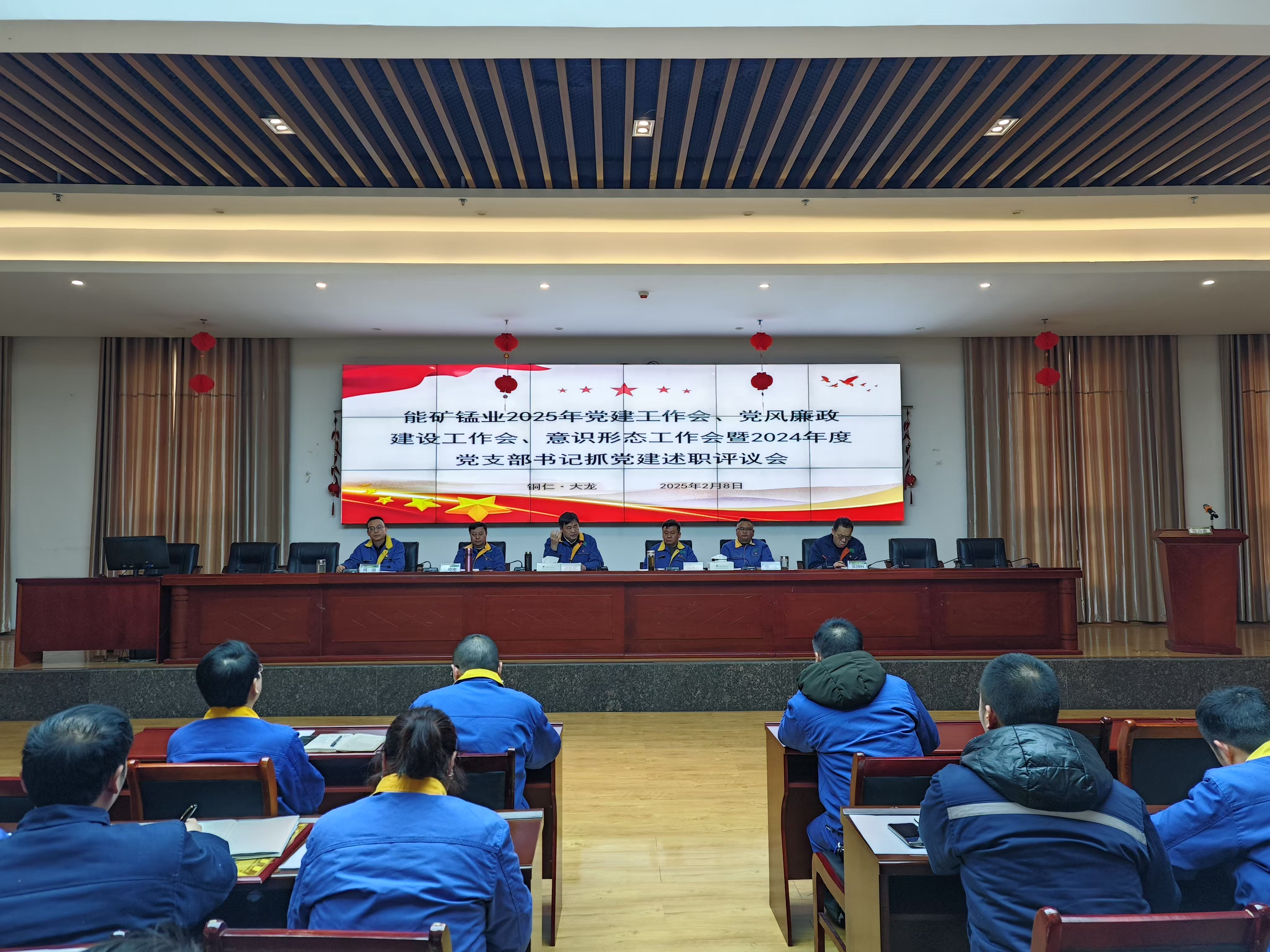 能礦錳業(yè)召開黨建工作會、黨風(fēng)廉政建設(shè)工作會、意識形態(tài)工作會暨2024年度黨支部書記抓黨建述職評議會