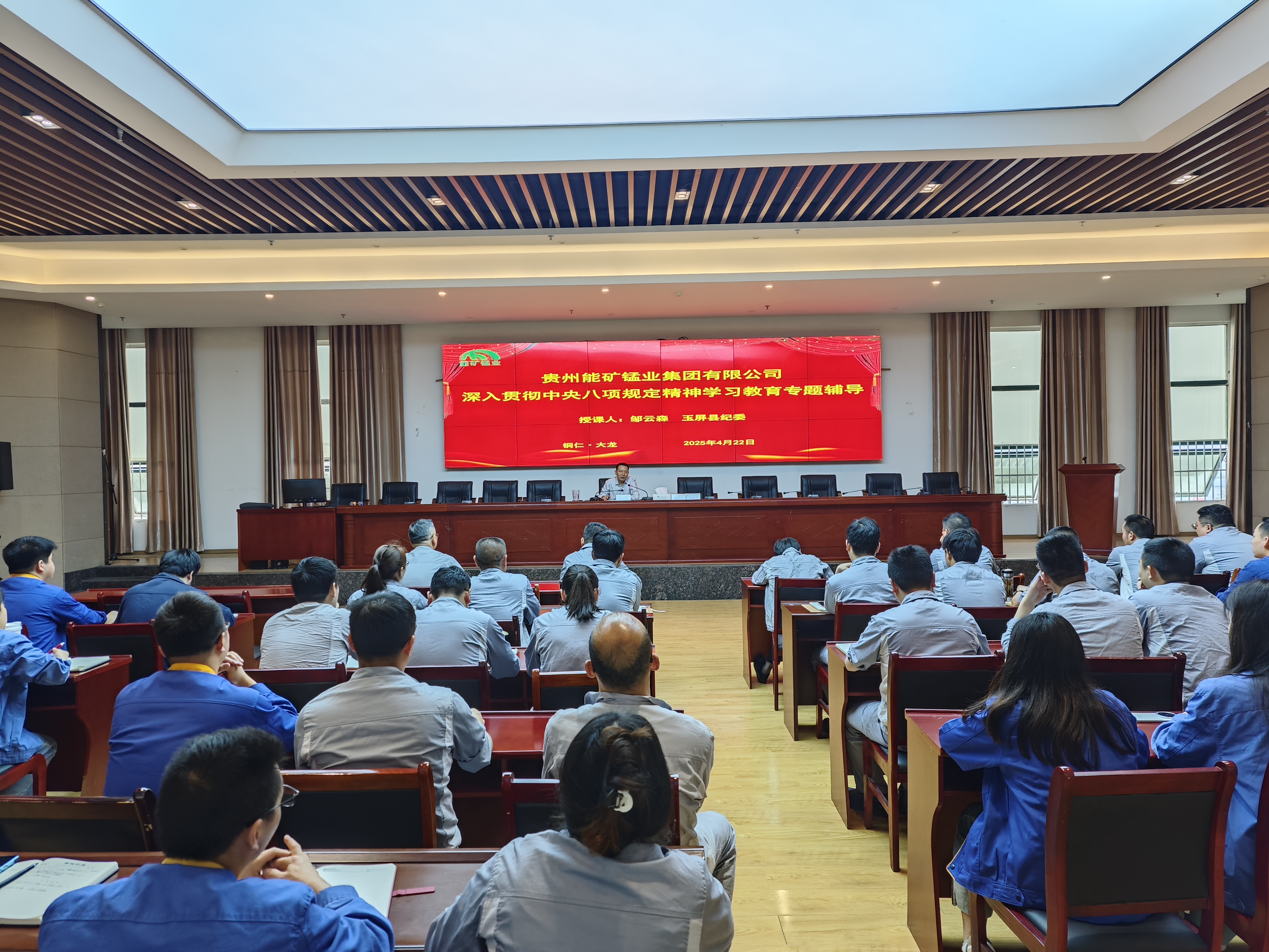 能礦錳業(yè)開展深入貫徹中央八項規(guī)定精神學(xué)習(xí)教育專題輔導(dǎo)